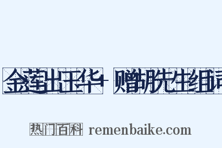 金莲出玉华+赠胡先生组词是什么意思的图片